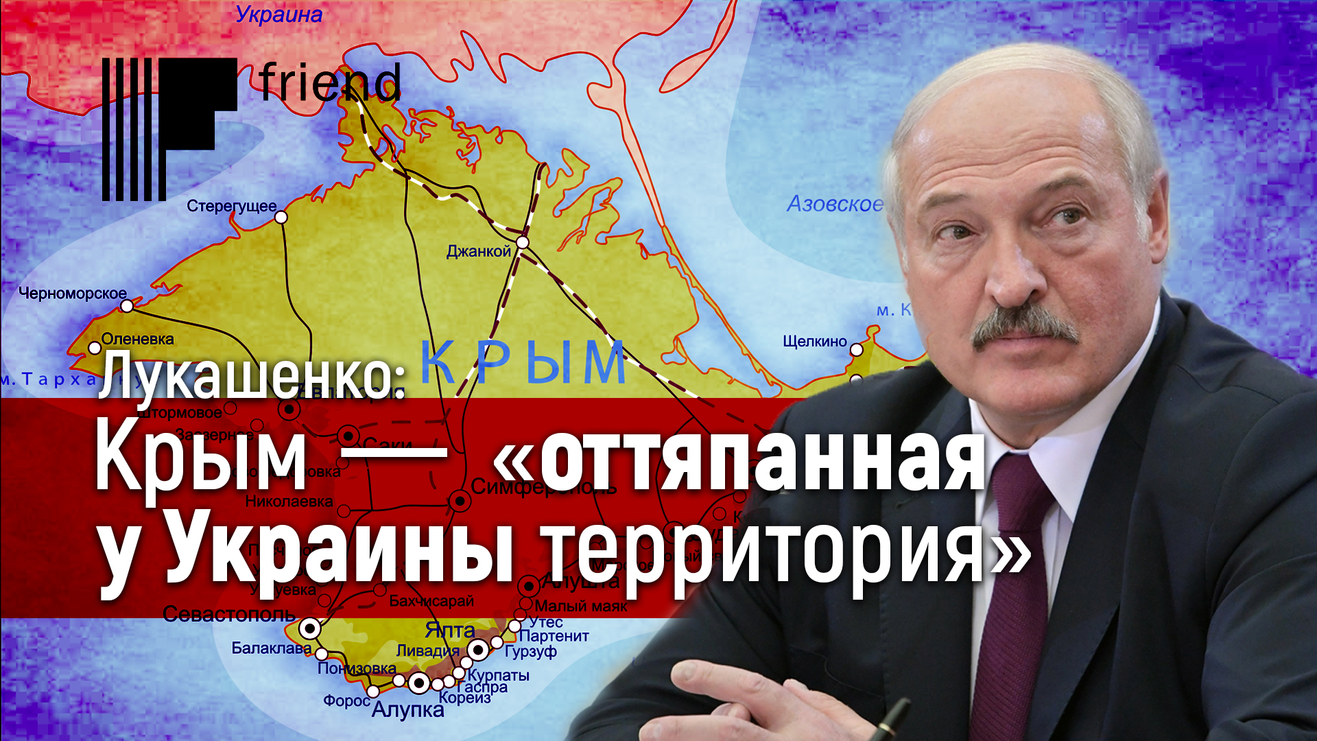 Лукашенко Крым